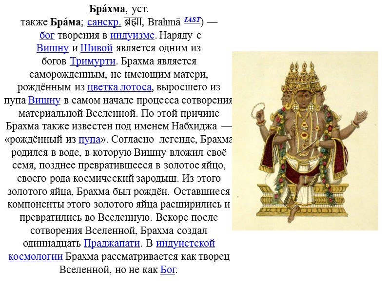 Бра́хма, уст. также Бра́ма; санскр. ब्रह्मा, Brahmā IAST) — бог творения в индуизме. Наряду